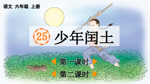 25 少年闰土【精华版】——六年级上册语文课件