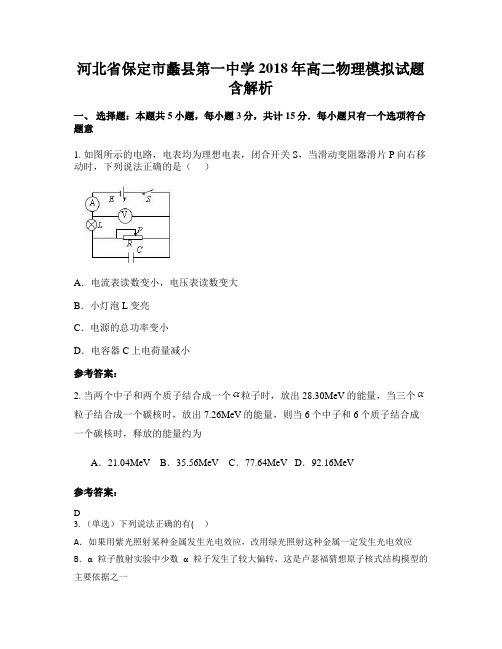 河北省保定市蠡县第一中学2018年高二物理模拟试题含解析