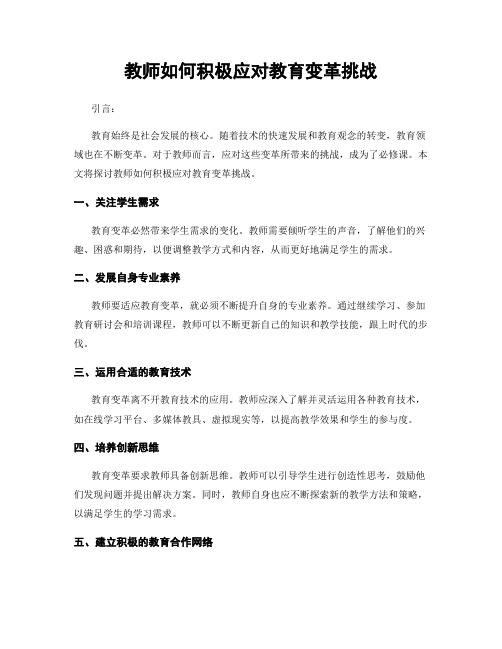 教师如何积极应对教育变革挑战