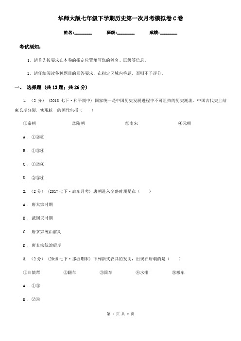 华师大版七年级下学期历史第一次月考模拟卷C卷(测试)