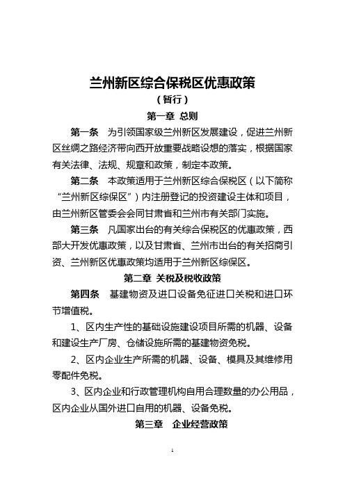 兰州新区综合保税区优惠政策(印发)