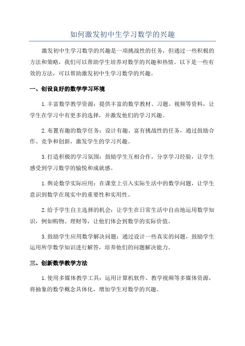 如何激发初中生学习数学的兴趣