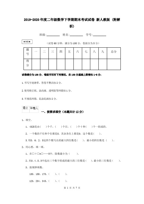 2019-2020年度二年级数学下学期期末考试试卷 新人教版 (附解析)