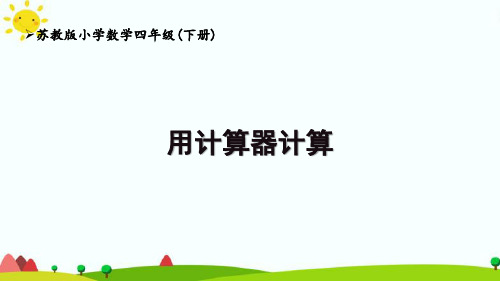 苏教版4下第4单元《用计算器计算》优秀课件