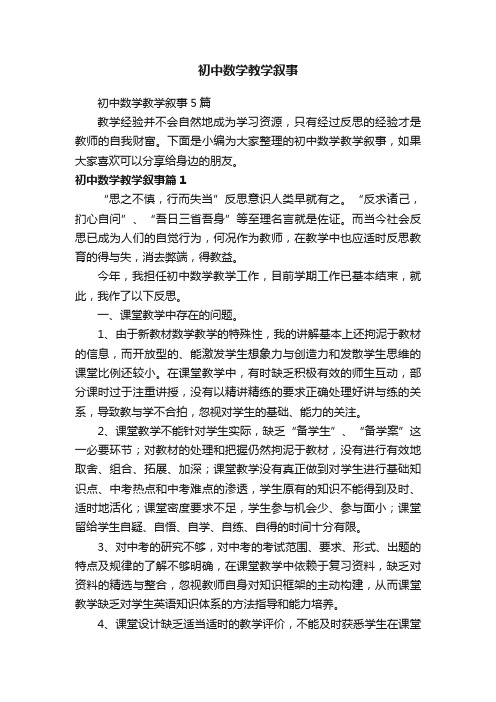 初中数学教学叙事5篇