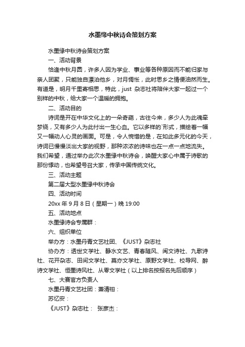 水墨缘中秋诗会策划方案