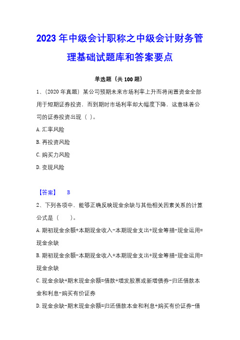 2023年中级会计职称之中级会计财务管理基础试题库和答案要点