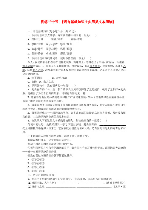 (广东专用)(新课标)高三语文二轮专题复习 训练35 语言基础知识+实用类文本阅读