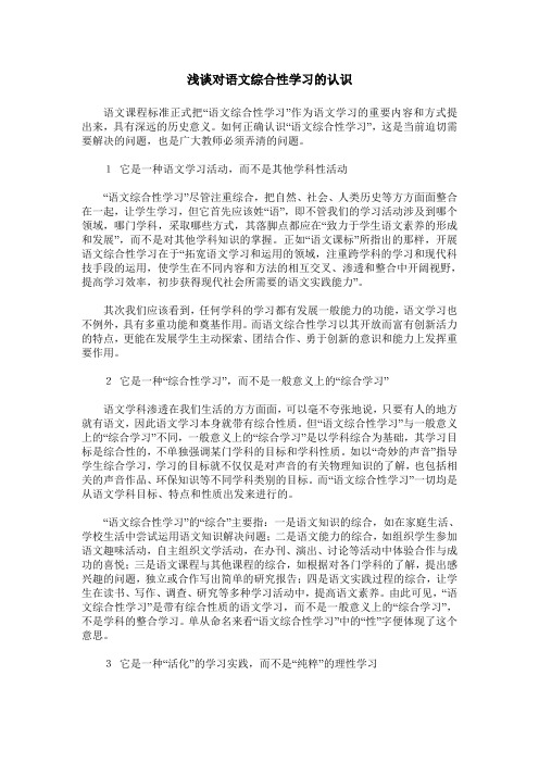 浅谈对语文综合性学习的认识