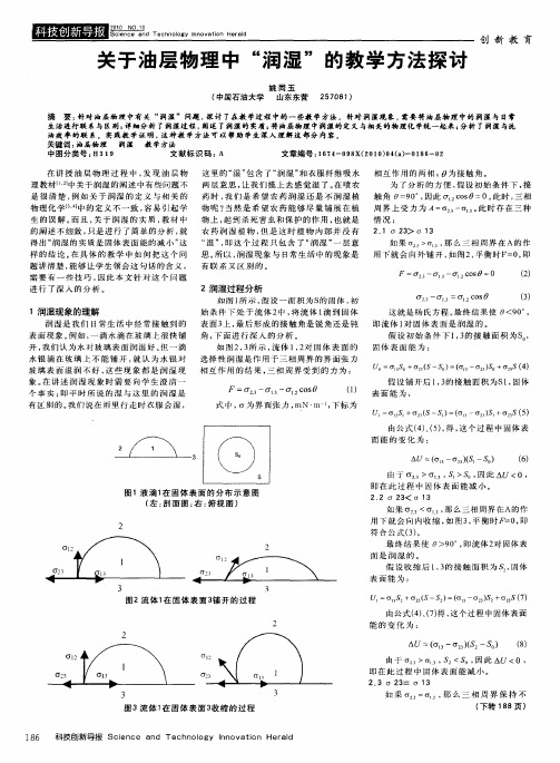 关于油层物理中“润湿”的教学方法探讨