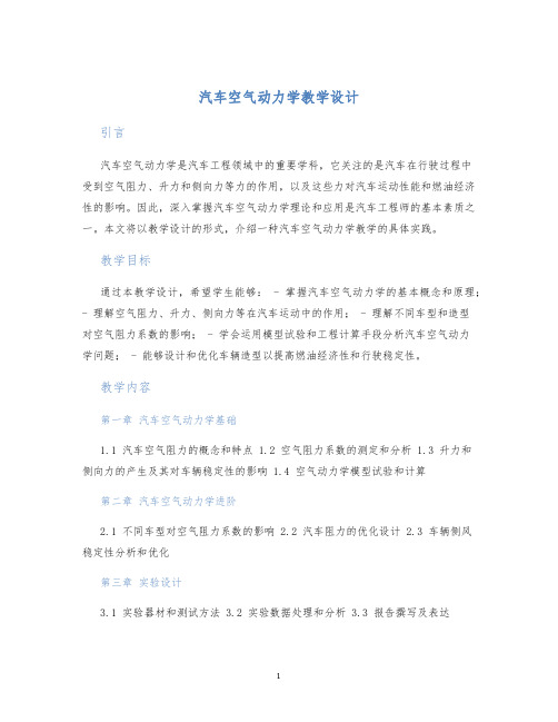 汽车空气动力学教学设计 (2)