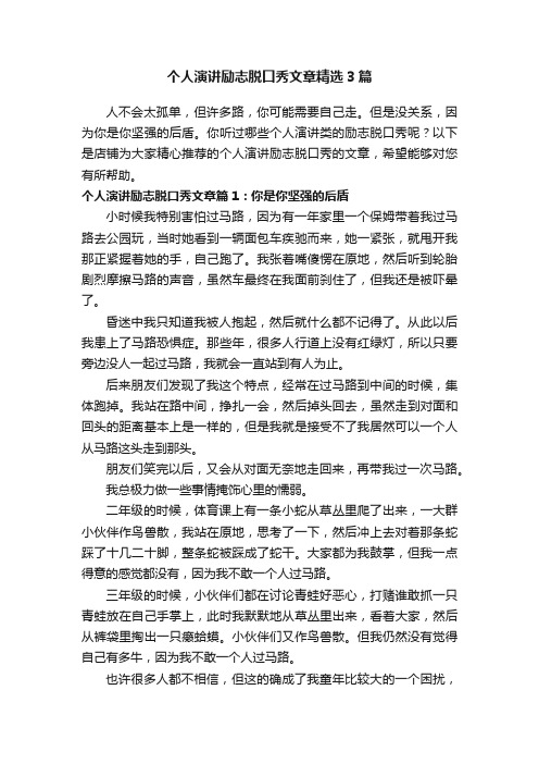 个人演讲励志脱口秀文章精选3篇