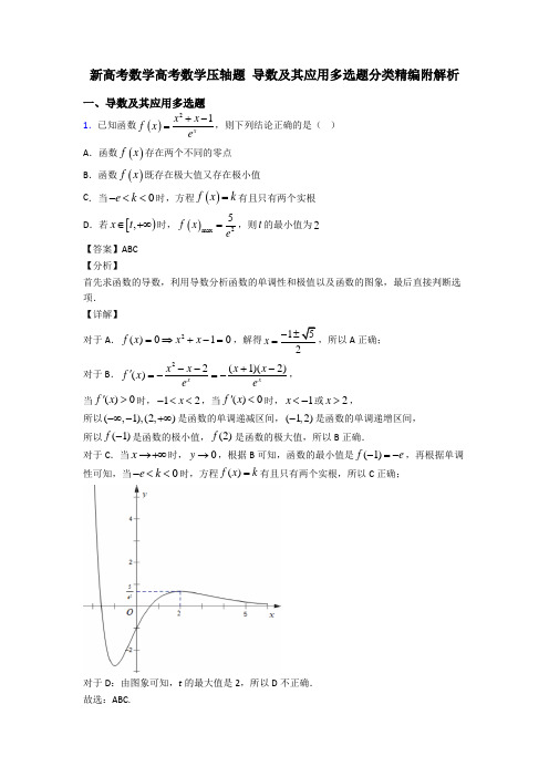 新高考数学高考数学压轴题 导数及其应用多选题分类精编附解析