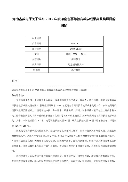 河南省教育厅关于公布2019年度河南省高等教育教学成果奖获奖项目的通知-教高〔2020〕151号