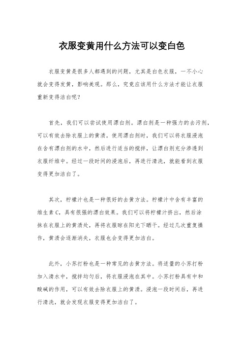 衣服变黄用什么方法可以变白色