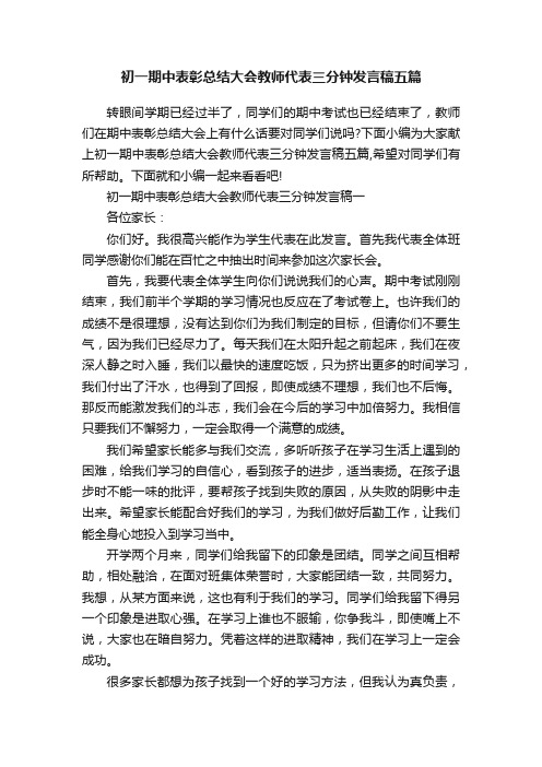 初一期中表彰总结大会教师代表三分钟发言稿五篇