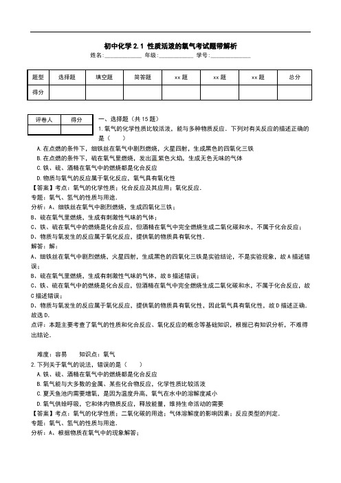 初中化学2.1 性质活泼的氧气考试题带解析.doc