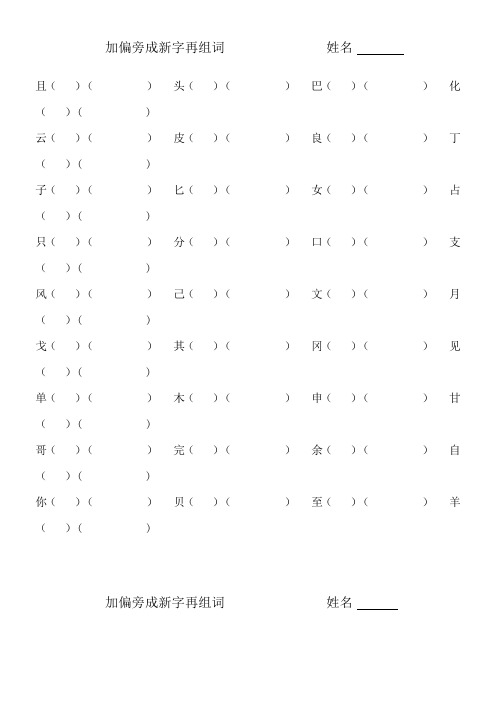 加偏旁成新字再组词