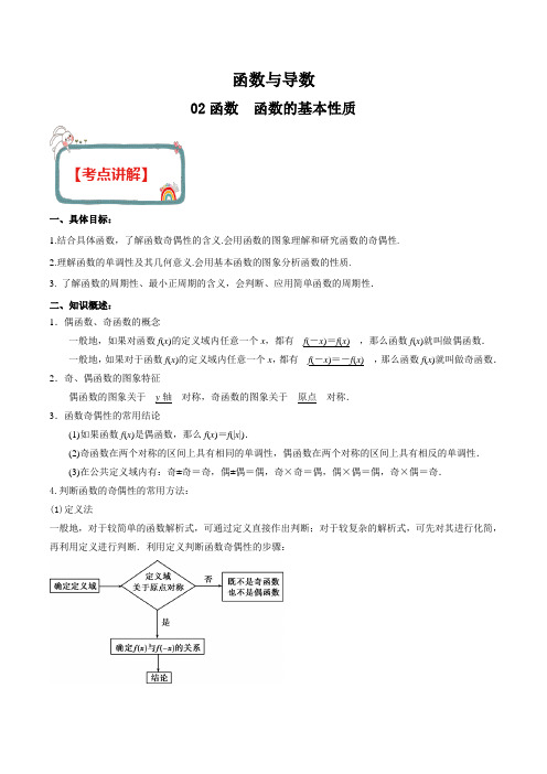 2020年高考数学(理)高频考点 函数与导数 专题02 函数的基本性质(解析版)