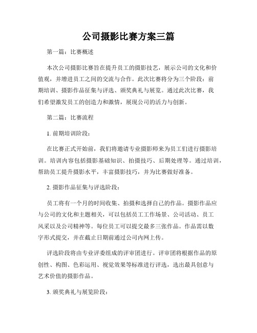 公司摄影比赛方案三篇