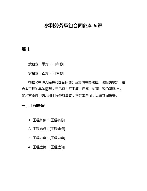 水利劳务承包合同范本5篇