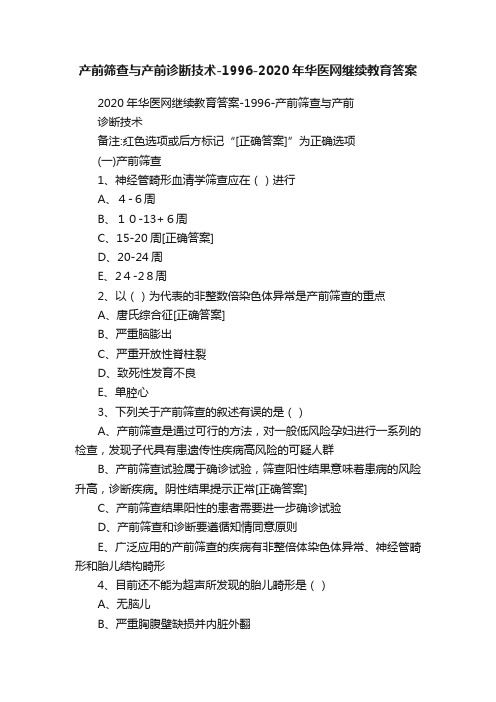 产前筛查与产前诊断技术-1996-2020年华医网继续教育答案