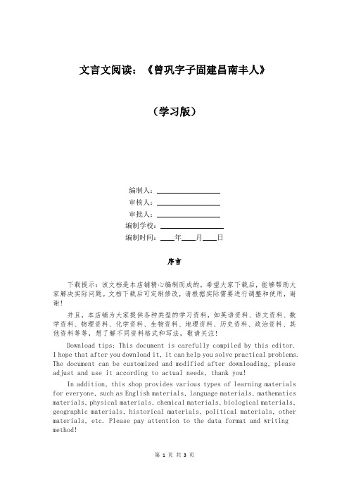 文言文阅读：《曾巩字子固建昌南丰人》