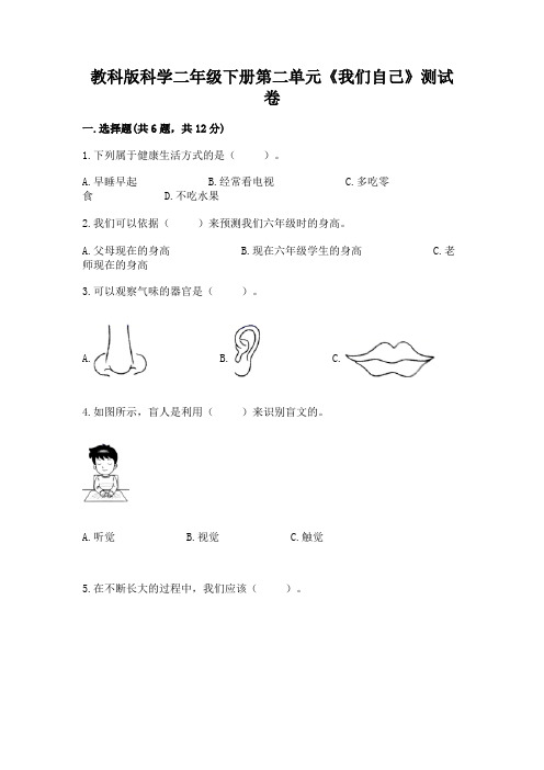 教科版科学二年级下册第二单元《我们自己》测试卷附答案【轻巧夺冠】