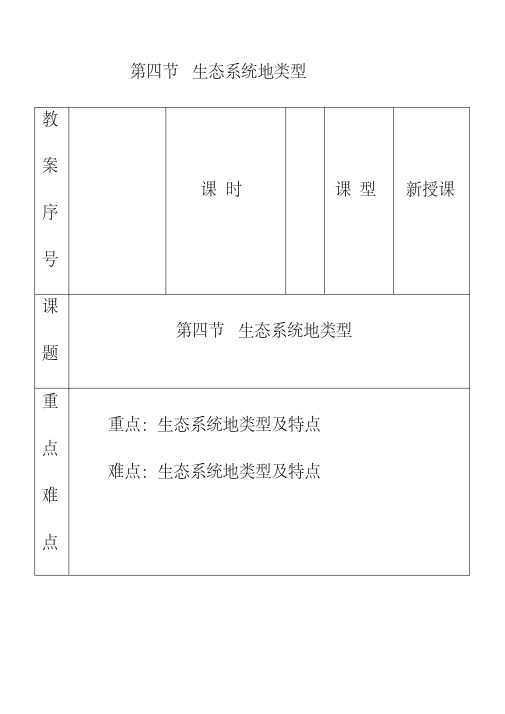 最新济南版八年级生物下册6.2第4节生态系统的类型优质教案(5)