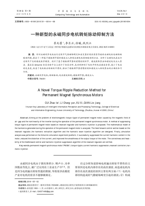 一种新型的永磁同步电机转矩脉动抑制方法