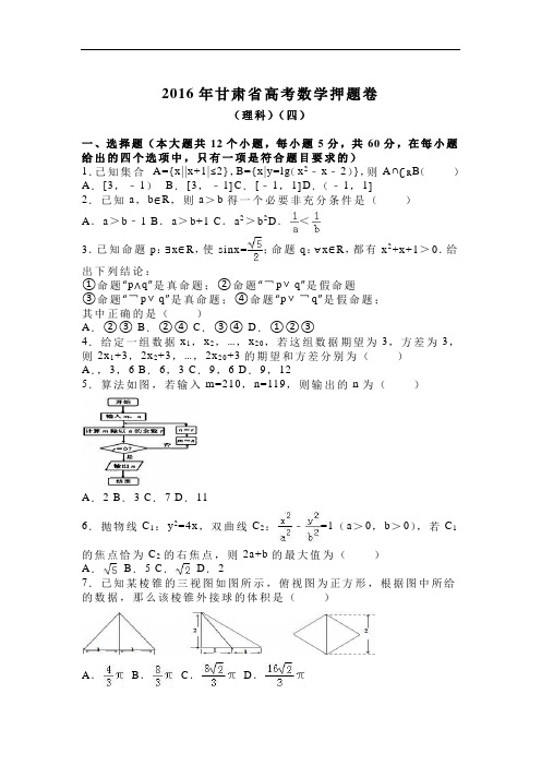 甘肃省高考数学押题卷(理科)(四)(解析版)1 6