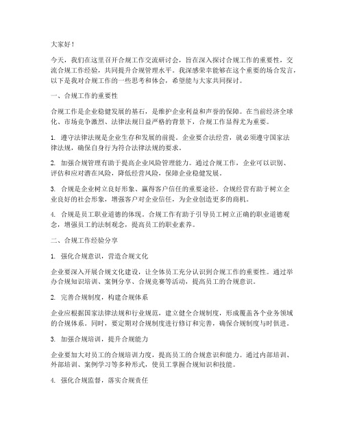 合规工作交流研讨发言稿