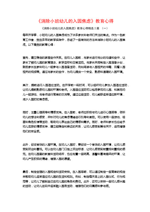 《消除小班幼儿的入园焦虑》教育心得2篇