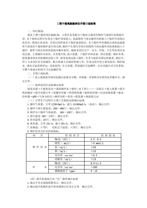 Ⅰ期干熄焦副操岗位手指口述标准