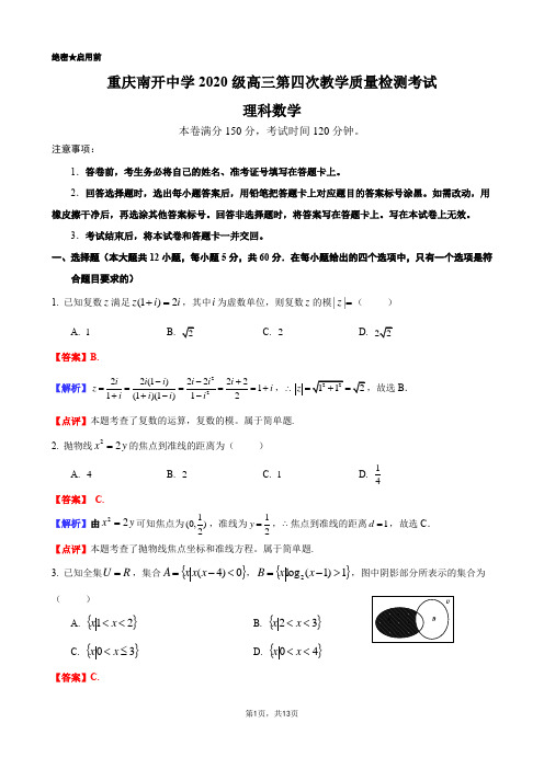 重庆南开中学2020级高三第四次教学质量检测考试数学理科解析