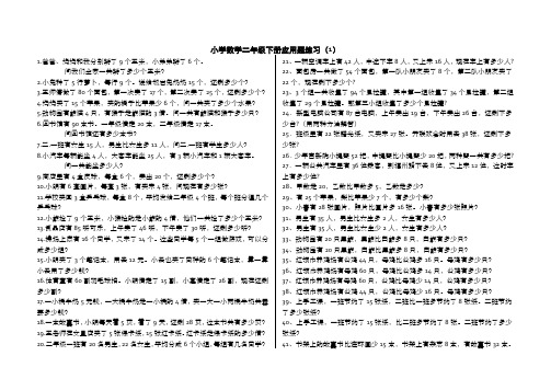 小学二年级下册数学应用题大全