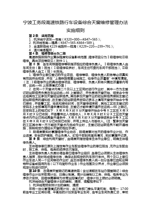 宁波工务段高速铁路行车设备综合天窗维修管理办法实施细则