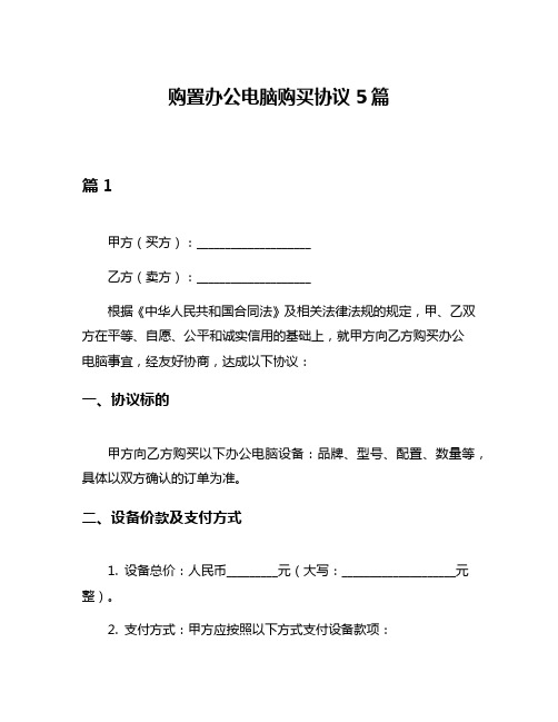 购置办公电脑购买协议5篇