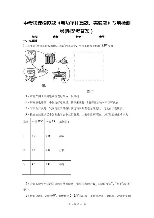 中考物理模拟题《电功率计算题、实验题》专项检测卷(附参考答案)