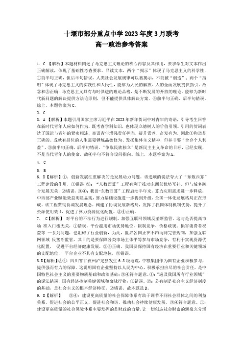 湖北省十堰市部分重点中学2022-2023学年高一3月联考政治试题答案