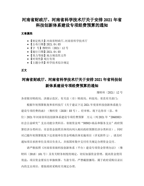 河南省财政厅、河南省科学技术厅关于安排2021年省科技创新体系建设专项经费预算的通知