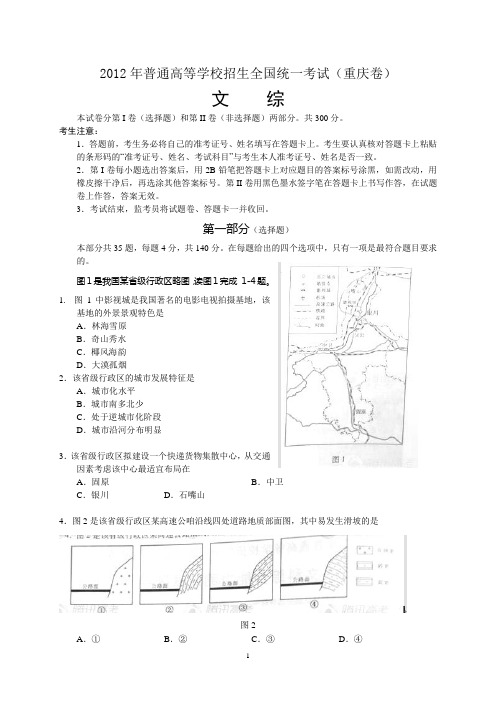 2012高考文综(重庆卷)