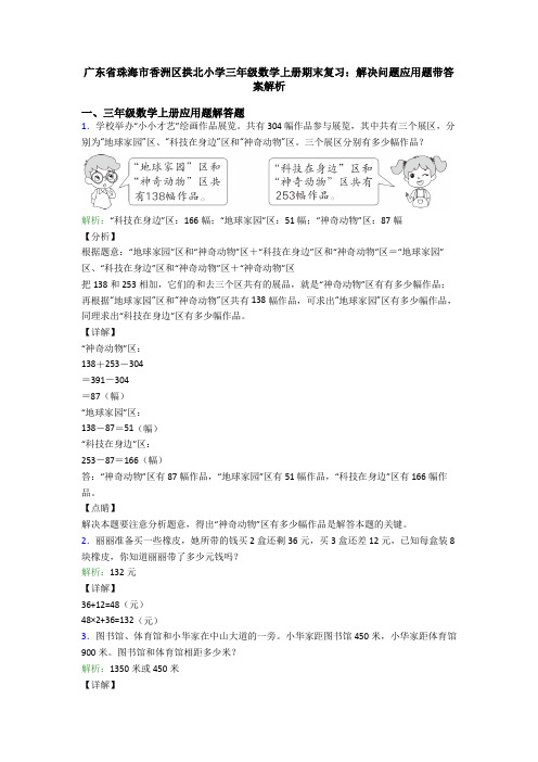 广东省珠海市香洲区拱北小学三年级数学上册期末复习：解决问题应用题带答案解析