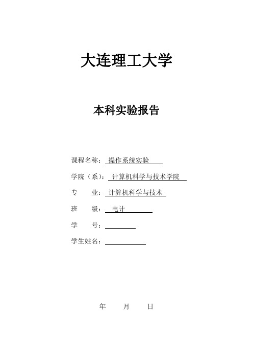 大连理工大学操作系统实验报告