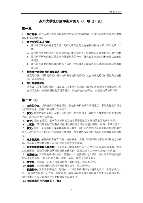 苏州大学流行病学期末复习(10临七2班)