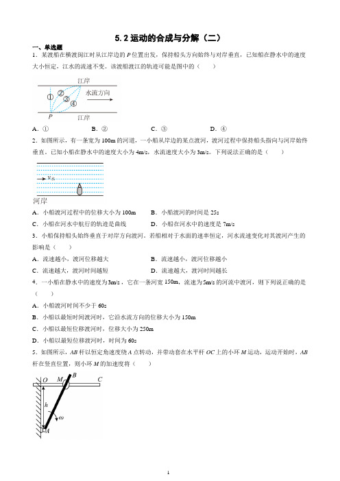 5.2运动的合成与分解(二)含答案(人教版2019)