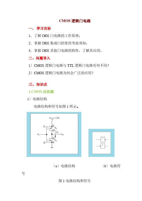 电气自动化技术《教案-CMOS逻辑门电路》