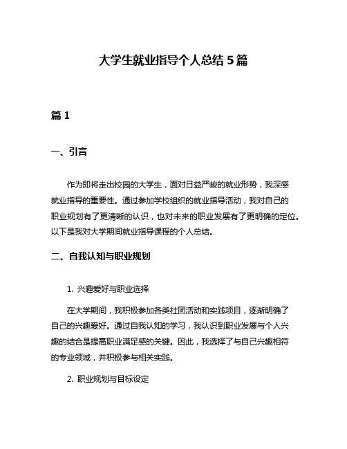 大学生就业指导个人总结5篇