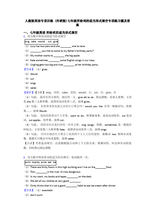 人教版英语专项训练 (外研版)七年级所给词的适当形式填空专项练习题及答案