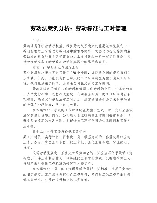 劳动法案例分析：劳动标准与工时管理